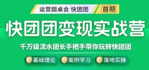 快团团变现实战营，千万级流水团长带你玩转快团团-淘金日记