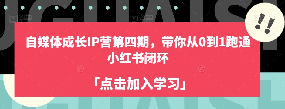 自媒体成长IP营第四期,带你从0到1跑通小红书闭环-淘金日记