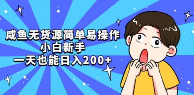咸鱼无货源简单易操作小白新手一天也能日入200+【揭秘】-淘金日记
