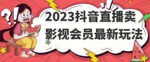 2023抖音直播卖影视会员最新玩法-淘金日记