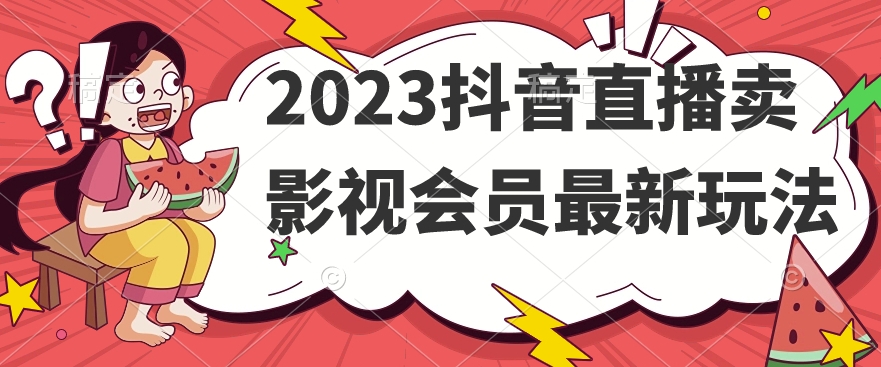 2023抖音直播卖影视会员最新玩法-淘金日记