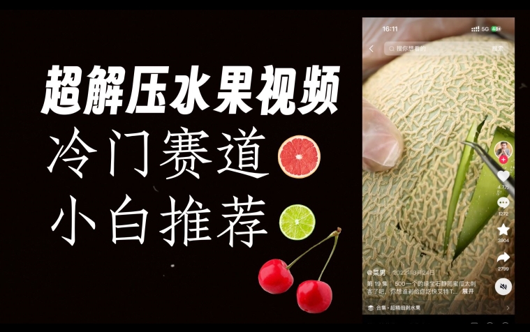 超冷门抖音赛道,水果解压视频0风险,非常容易爆火【揭秘】-淘金日记