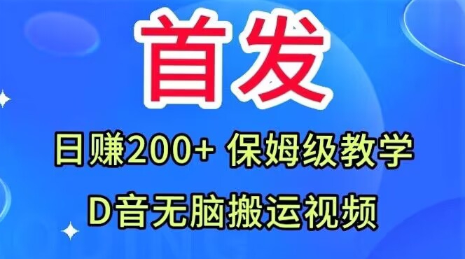 首发，抖音无脑搬运视频，日赚200+保姆级教学【揭秘】-淘金日记