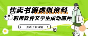 冷门蓝海赛道,利用软件文字生成动画片,小红书售卖虚拟资料【揭秘】-淘金日记