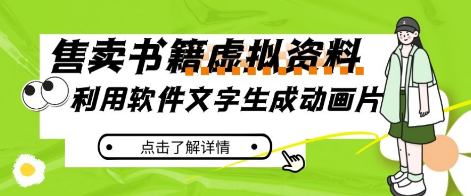 冷门蓝海赛道,利用软件文字生成动画片,小红书售卖虚拟资料【揭秘】-淘金日记