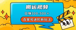 百家号进阶新玩法,靠搬运视频,轻松日赚500+,附详细操作流程-淘金日记