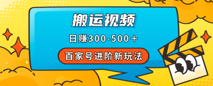 百家号进阶新玩法，靠搬运视频，轻松日赚500＋，附详细操作流程-淘金日记
