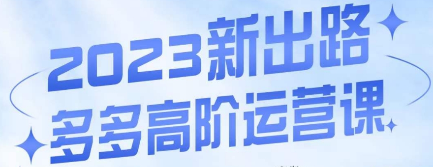 大炮·多多高阶运营课，3大玩法助力打造爆款，实操玩法直接亮出干货-淘金日记