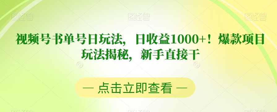 视频号书单号日玩法,日收益1000+!爆款项目玩法揭秘,新手直接干【揭秘】-淘金日记