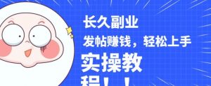 稳定副业发帖赚钱，通过分享优质内容赚钱，手把手实操教程【揭秘】-淘金日记