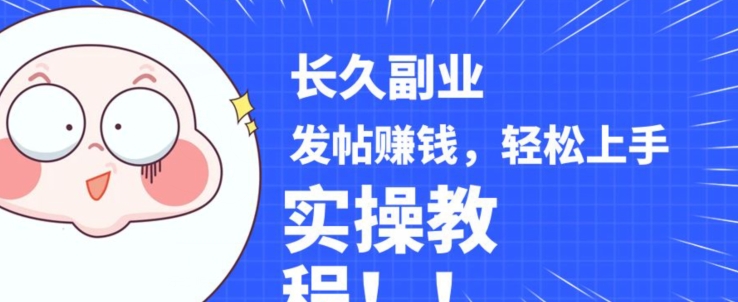 稳定副业发帖赚钱,通过分享优质内容赚钱,手把手实操教程【揭秘】-淘金日记