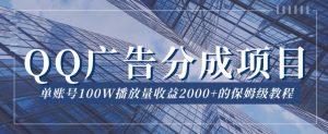 QQ广告分成项目保姆级教程，单账号100W播放量收益2000+【揭秘】-淘金日记