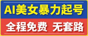 云天AI美女图集暴力起号，简单复制操作，7天快速涨粉，后期可以转带货-淘金日记