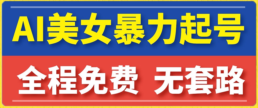 云天AI美女图集暴力起号，简单复制操作，7天快速涨粉，后期可以转带货-淘金日记