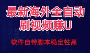 全网最新全自动挂机刷视频撸u项目【最新详细玩法教程】-淘金日记