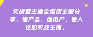 实战型主播全维度主题分享，懂产品，懂用户，懂人性的实战主播-淘金日记