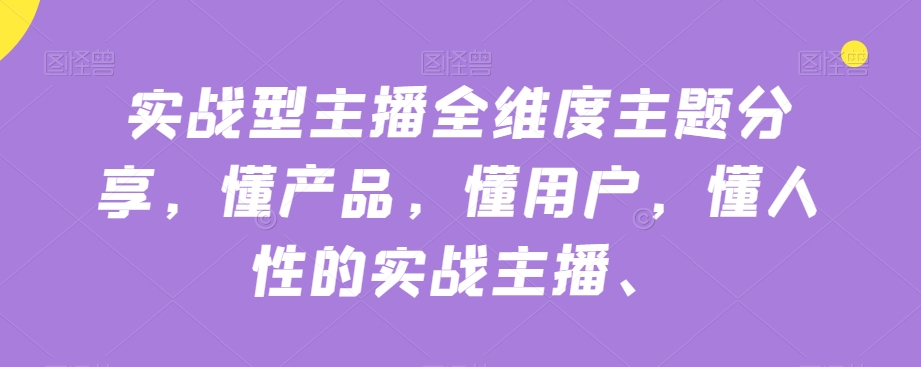 实战型主播全维度主题分享，懂产品，懂用户，懂人性的实战主播-淘金日记