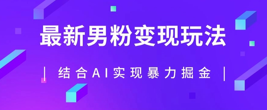 最新男粉玩法，利用AI结合男粉项目暴力掘金，单日收益可达1000+【揭秘】-淘金日记