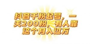 抖音起千粉号,一天200粉,有人靠这个月入过万【揭秘】-淘金日记