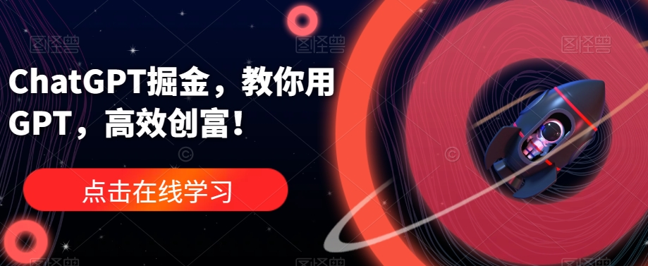 ChatGPT掘金,教你用GPT,高效创富!-淘金日记