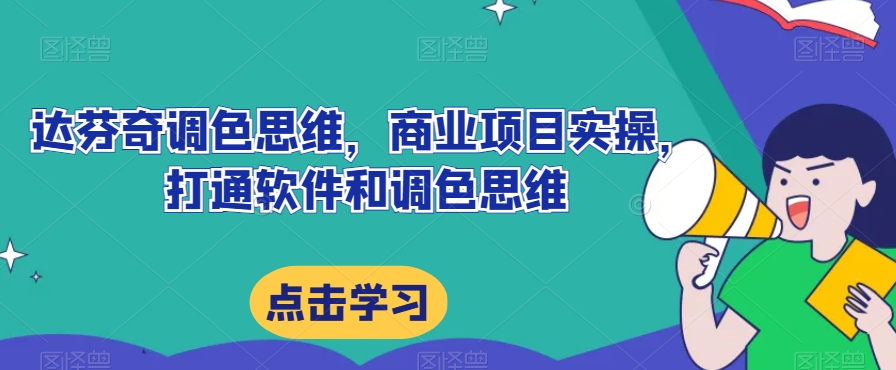 达芬奇调色思维，商业项目实操，打通软件和调色思维-淘金日记