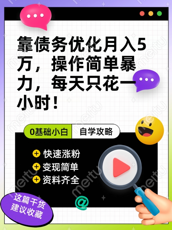 靠债务优化月入五万，每天只要花两个小时，多种方式轻松变现【揭秘】-淘金日记