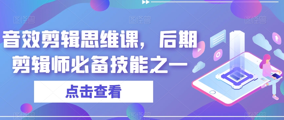 音效剪辑思维课,后期剪辑师必备技能之一-淘金日记