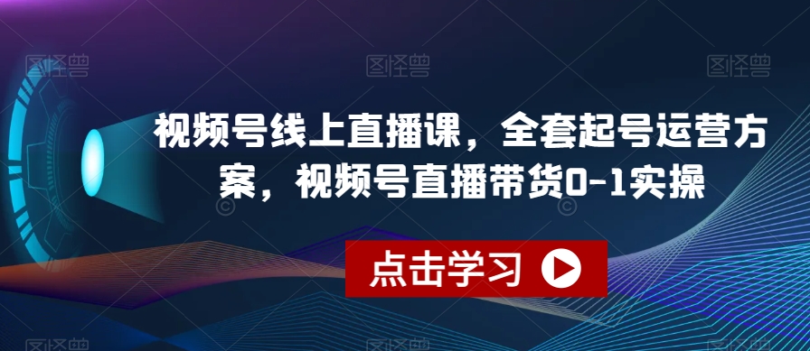 视频号线上直播课，全套起号运营方案，视频号直播带货0-1实操-淘金日记