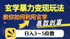 玄学暴力变现玩法，教你如何利用玄学，高效创富！日入3-5位数【揭秘】-淘金日记