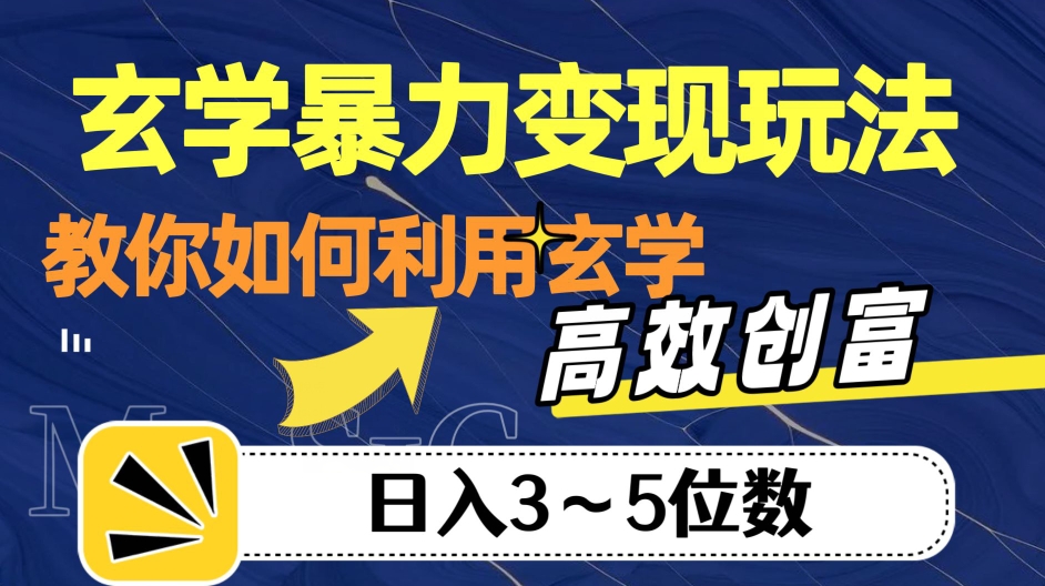 玄学暴力变现玩法，教你如何利用玄学，高效创富！日入3-5位数【揭秘】-淘金日记