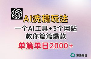 微头条AI洗稿流玩法，篇篇爆款，日稳定300+【揭秘】-淘金日记