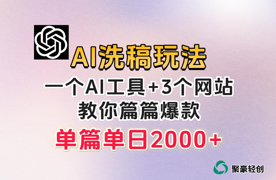 微头条AI洗稿流玩法,篇篇爆款,日稳定300+【揭秘】-淘金日记