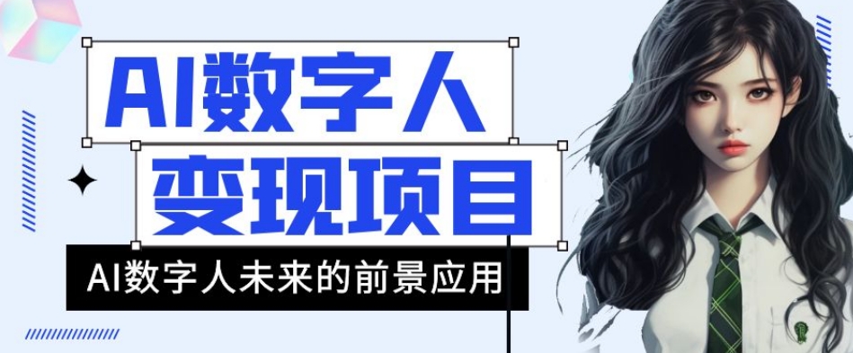 AI数字人短视频变现项目，43条作品涨粉11W+销量21万+【揭秘】-淘金日记