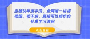 店铺快年度学员，全网唯一讲得很细、很干货、直接可以操作的补单学习课程-淘金日记