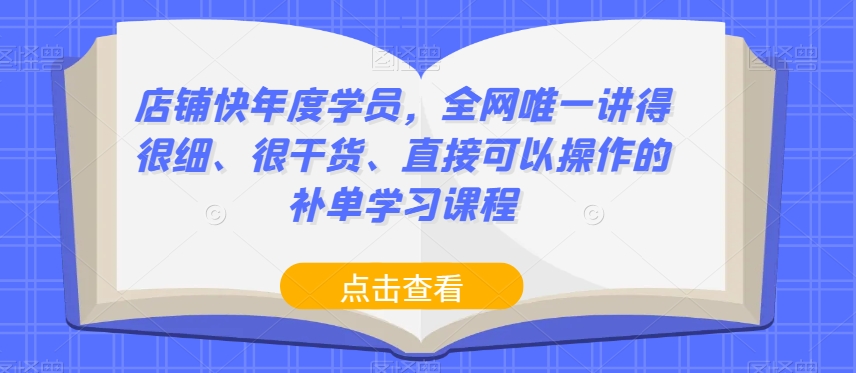 店铺快年度学员,全网唯一讲得很细、很干货、直接可以操作的补单学习课程-淘金日记