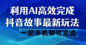 抖音故事最新玩法，通过AI一键生成文案和视频，日收入500一部手机即可完成【揭秘】-淘金日记