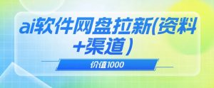 价值1000免费送ai软件实现uc网盘拉新(教程+拉新最高价渠道)【揭秘】-淘金日记