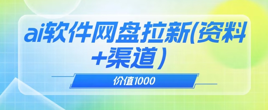 价值1000免费送ai软件实现uc网盘拉新(教程+拉新最高价渠道)【揭秘】-淘金日记