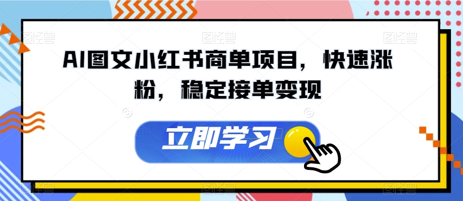 AI图文小红书商单项目,快速涨粉,稳定接单变现【揭秘】-淘金日记