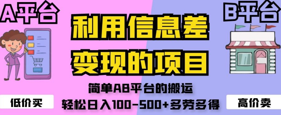 利用信息差变现的项目，简单AB平台的搬运，轻松日入100-500+多劳多得-淘金日记