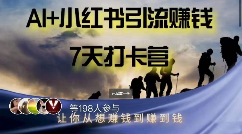AI+小红书暴力变现打卡营,让你从想赚钱到赚到钱-淘金日记