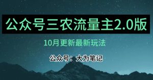 (10月)三农流量主项目2.0——精细化选题内容,依然可以月入1-2万-淘金日记