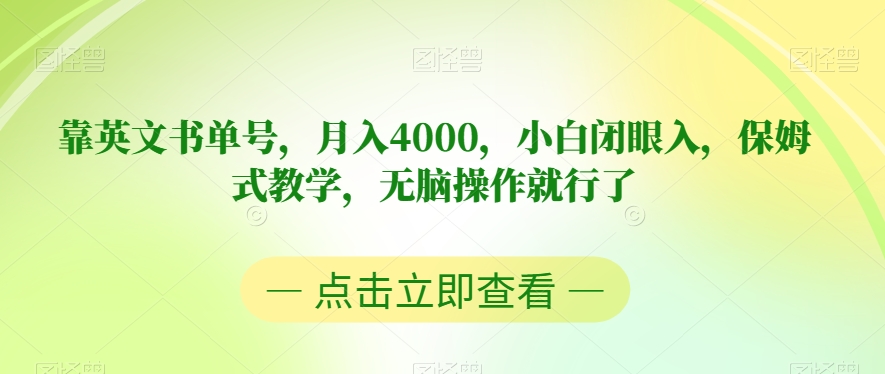 靠英文书单号,月入4000,小白闭眼入,保姆式教学,无脑操作就行了【揭秘】-淘金日记
