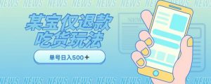 外卖收费1688的某宝仅退款撸货项目，单号可以日入300➕详情玩法及流程【仅揭秘】-淘金日记
