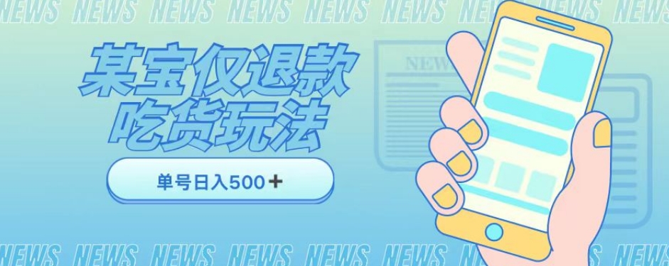 外卖收费1688的某宝仅退款撸货项目，单号可以日入300➕详情玩法及流程【仅揭秘】-淘金日记