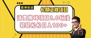 长期项目，话费搬砖项目2.0玩法轻轻松松日入100+【揭秘】-淘金日记
