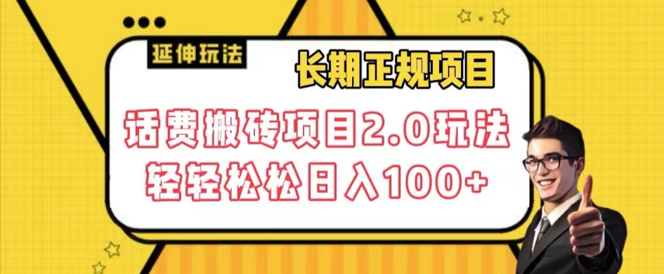 长期项目，话费搬砖项目2.0玩法轻轻松松日入100+【揭秘】-淘金日记