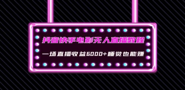 抖音快手电影无人直播教程：一场直播收益6000+睡觉也能赚(教程+软件)【揭秘】-淘金日记