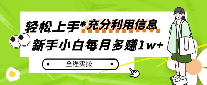 每月多赚1w+,新手小白如何充分利用信息赚钱,全程实操!【揭秘】-淘金日记