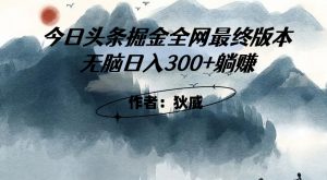 外面收费1980头条掘金最终版3.0玩法,无脑日入300+躺赚-淘金日记